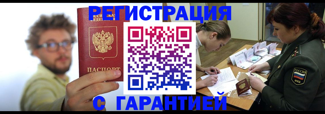 купить прописку в Ясном