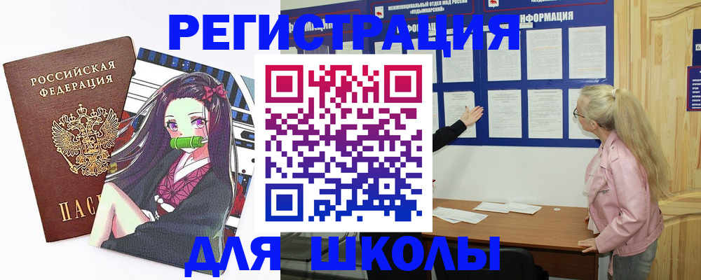прописка для школы в Ясном